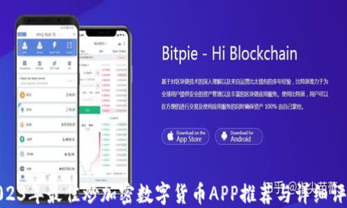 
2023年最佳炒加密数字货币APP推荐与详细评测