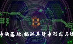 加密货币的基础：揭秘其货币形式与运作机制