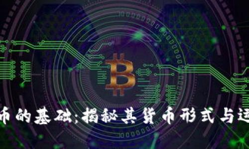 加密货币的基础：揭秘其货币形式与运作机制