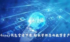 Gopay钱包官方下载，轻松管理您的数字资产