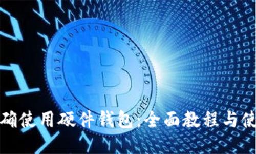 如何正确使用硬件钱包：全面教程与使用技巧