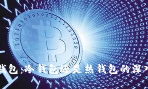 火币钱包：冷钱包还是热钱包的深入分析