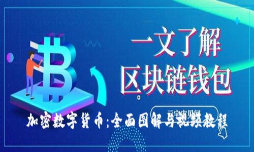加密数字货币：全面图解与视频教程