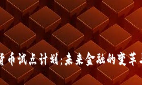 加密货币试点计划：未来金融的变革与展望