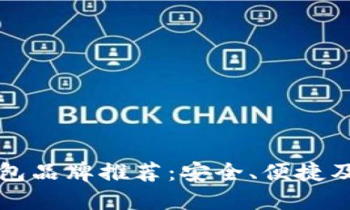 知名数字货币钱包品牌推荐：安全、便捷及多功能解决方案