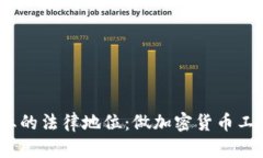 加密货币行业的法律地位：做加密货币工作是否