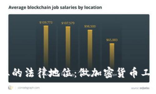 加密货币行业的法律地位：做加密货币工作是否合法？