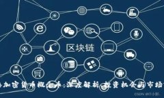 香港加密货币概念币：深度解析、投资机会与市