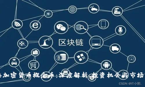 香港加密货币概念币：深度解析、投资机会与市场前景