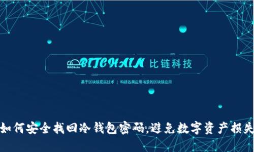 如何安全找回冷钱包密码，避免数字资产损失