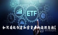 如何有效创建加密货币的治理结构？