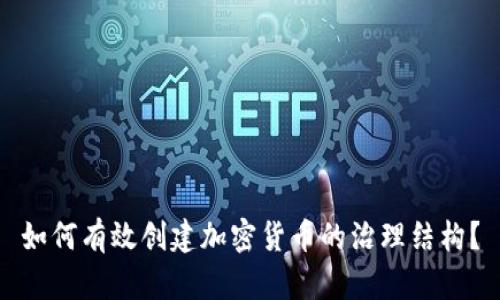 如何有效创建加密货币的治理结构？