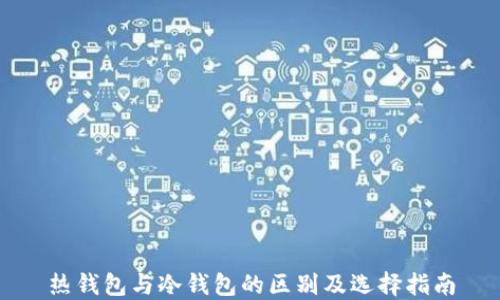 
热钱包与冷钱包的区别及选择指南