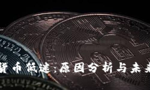 加密货币低迷：原因分析与未来展望