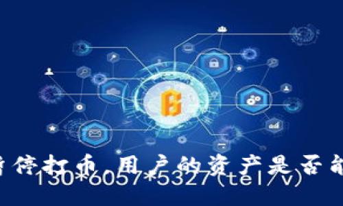 OK币暂停打币，用户的资产是否能退还？