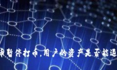 OK币暂停打币，用户的资产是否能退还？