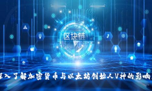 深入了解加密货币与以太坊创始人V神的影响力