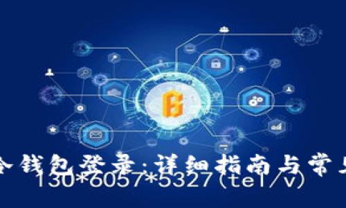 如何设置冷钱包登录：详细指南与常见问题解答