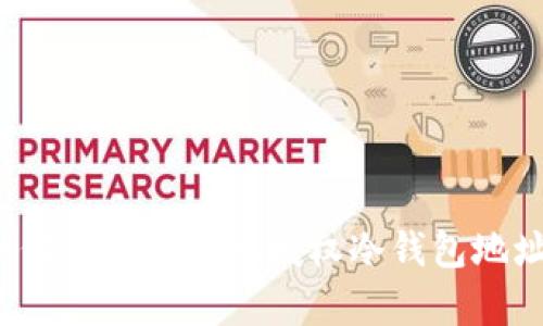 如何安全有效地授权冷钱包地址？