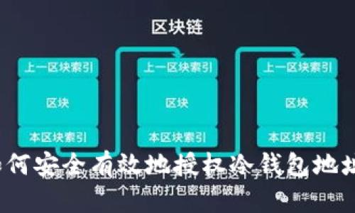 如何安全有效地授权冷钱包地址？