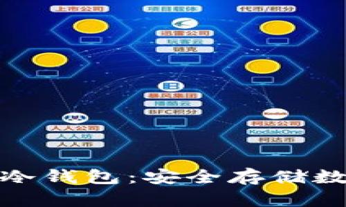 全面解析北京库神冷钱包：安全存储数字资产的理想选择