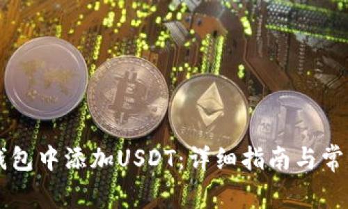 如何在im钱包中添加USDT：详细指南与常见问题解答