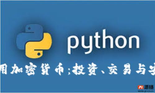 如何有效利用加密货币：投资、交易与安全策略分析