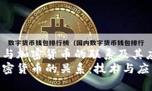 了解NFC与加密货币的联系及其应用  
NFC与加密货币的关系：技术与应用全解析