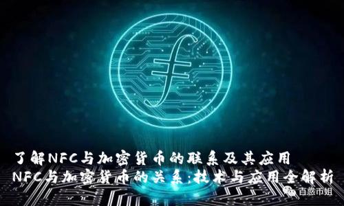 了解NFC与加密货币的联系及其应用  
NFC与加密货币的关系：技术与应用全解析