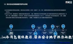 token.im冷钱包转账教程：轻松安全地管理你的数字