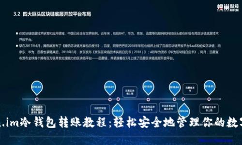 token.im冷钱包转账教程：轻松安全地管理你的数字资产