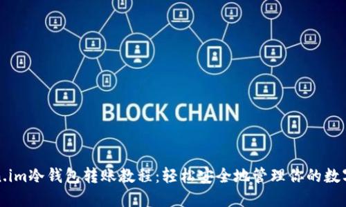 token.im冷钱包转账教程：轻松安全地管理你的数字资产