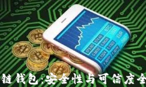 
苹果冷链钱包：安全性与可信度全面解析