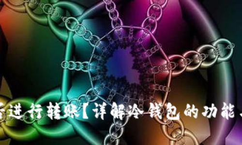 冷钱包能否进行转账？详解冷钱包的功能与使用方式