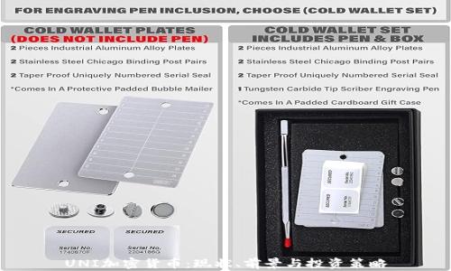 
UNI加密货币：现状、前景与投资策略