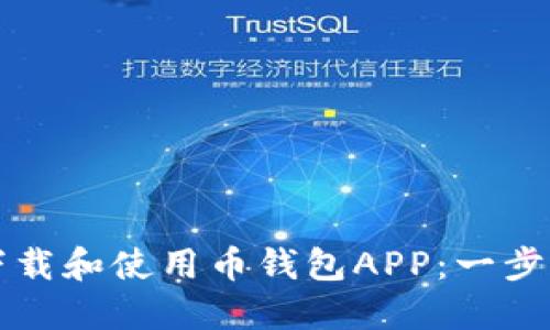 如何下载和使用币钱包APP：一步步指南