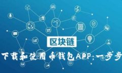 如何下载和使用币钱包APP：一步步指南