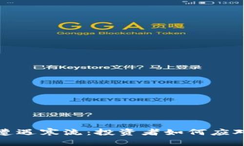 加密货币遭遇寒流：投资者如何应对市场波动