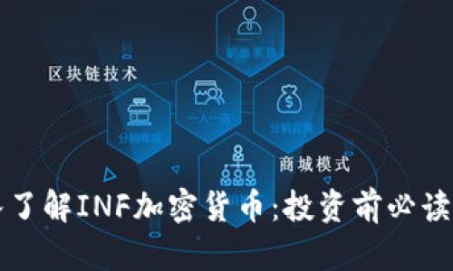深入了解INF加密货币：投资前必读指南