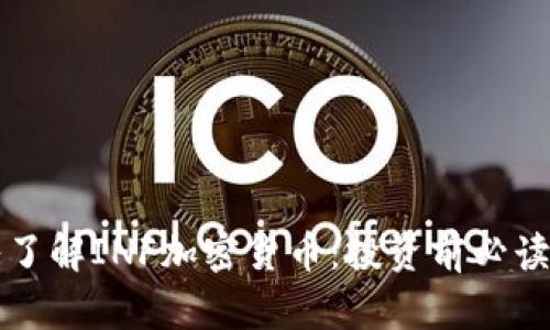 深入了解INF加密货币：投资前必读指南