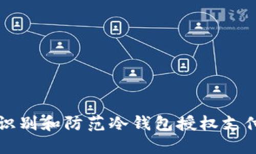 如何识别和防范冷钱包授权支付骗局