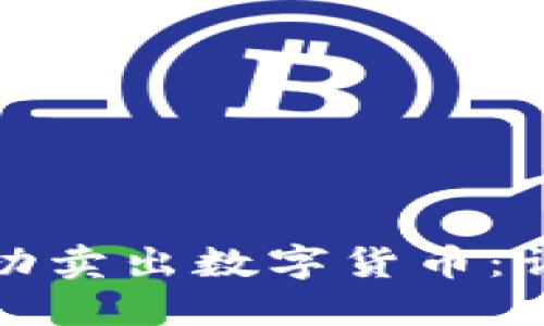 如何在Okcoin上成功卖出数字货币：详细步骤与实用技巧