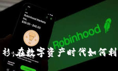 加密货币红衫：在数字资产时代如何利用趋势获利