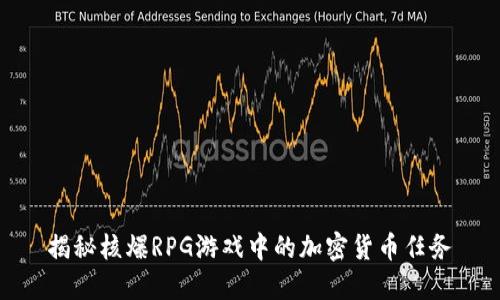 揭秘核爆RPG游戏中的加密货币任务