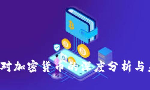 周文强：对加密货币的深度分析与未来展望