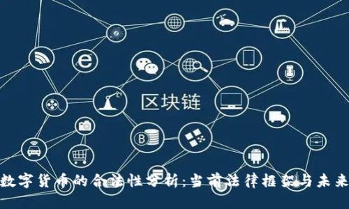 加密数字货币的合法性分析：当前法律框架与未来趋势