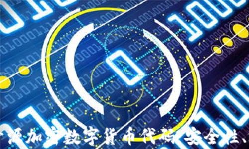 
深入探索开源加密数字货币代码：安全性、效率与创新