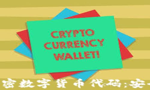 
深入探索开源加密数字货币代码：安全性、效率与创新