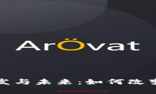 加密货币的开发与未来：如何改变全球金融格局