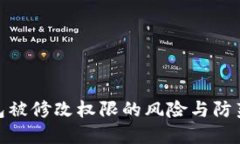 冷钱包被修改权限的风险与防范措施